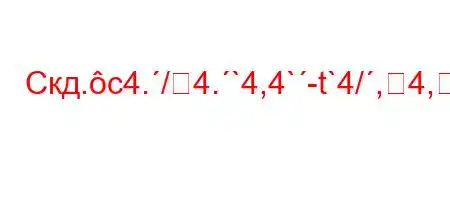 Скд.c4./4.`4,4`-t`4/,4,4/4.4`4-O